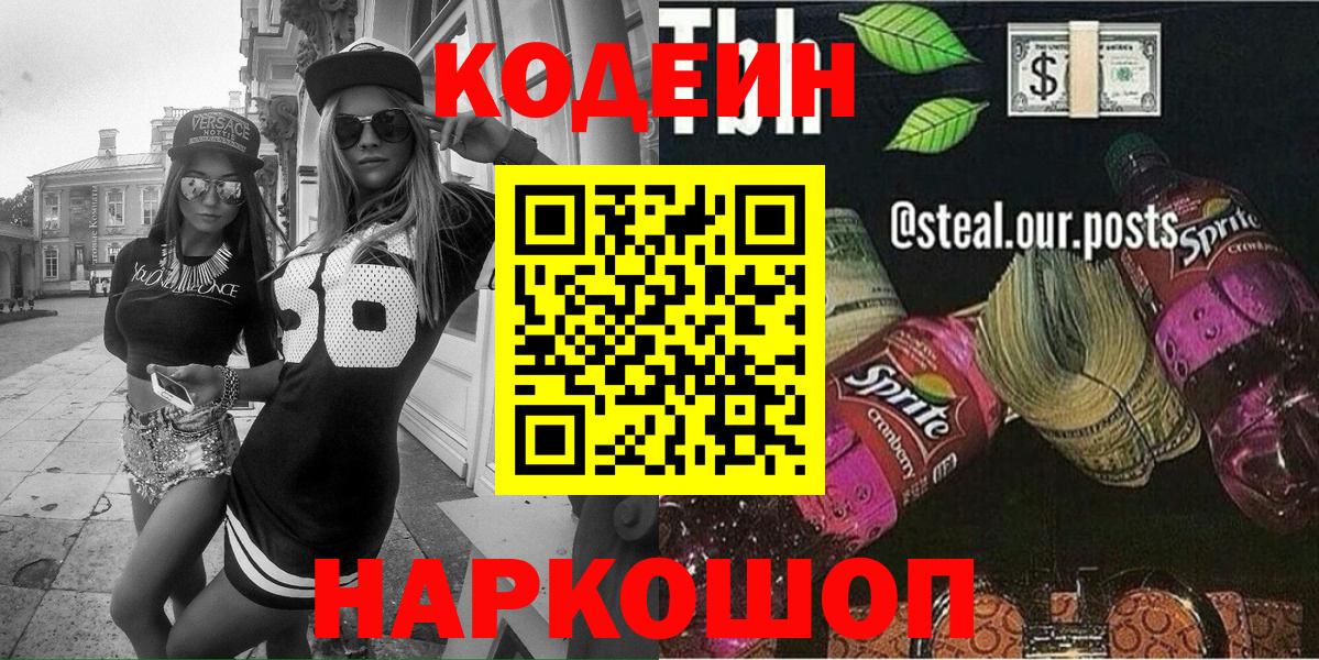 Кодеин напиток Lean (лин)  Вход с VPN  Сосновый Бор  Кодеин Purple Drank 