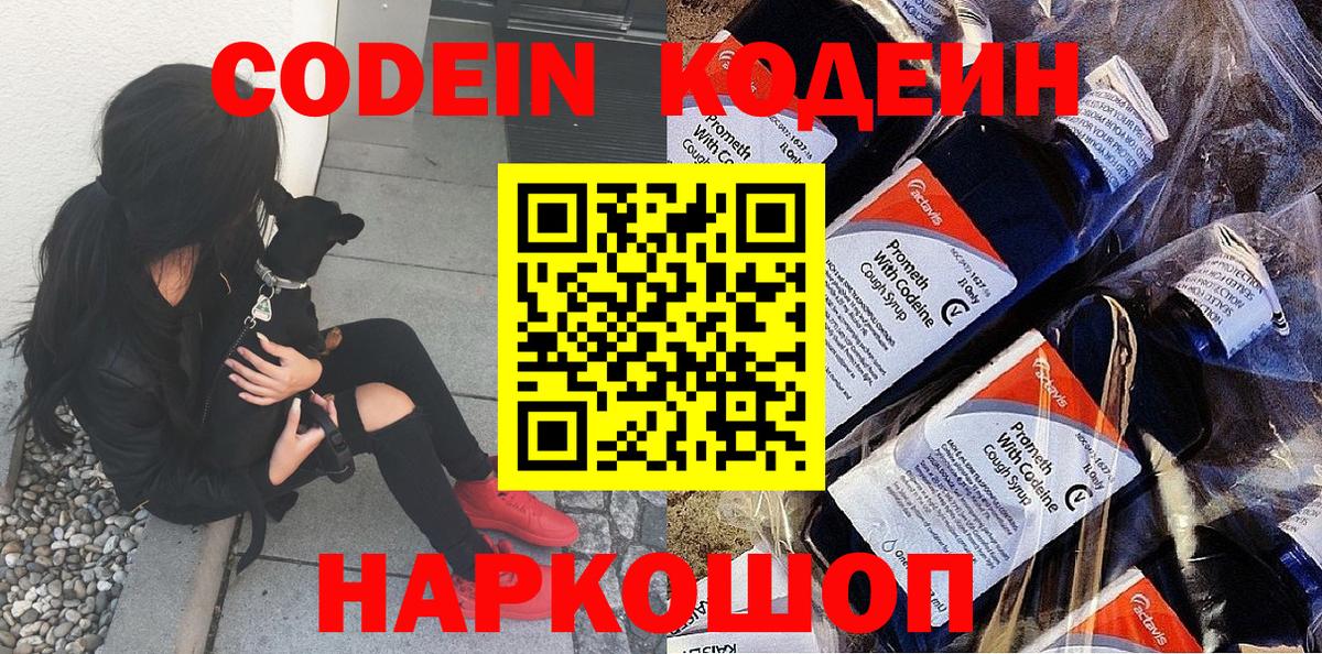 Кодеин Purple Drank Сосновый Бор